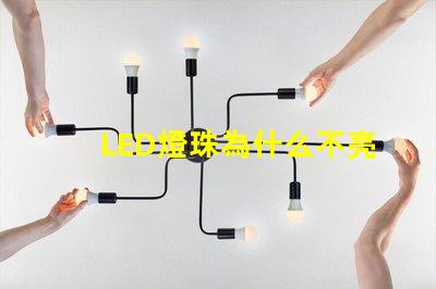 LED燈珠為什么不亮 led燈珠怎么測試好壞